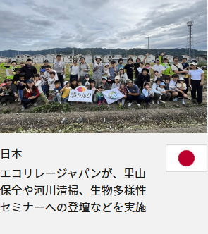 日本 エコリレージャパンが、里山保全や河川清掃、生物多様性セミナーへの登壇などを実施