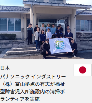日本 パナソニック インダストリー（株）富山拠点の有志が福祉型障害児入所施設内の清掃ボランティアを実施