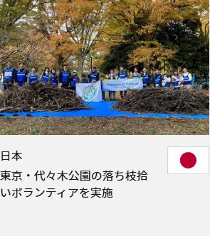 日本 東京・代々木公園の落ち枝拾いボランティアを実施