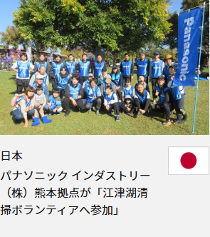 日本 パナソニック インダストリー（株）熊本拠点が「江津湖清掃ボランティアへ参加」