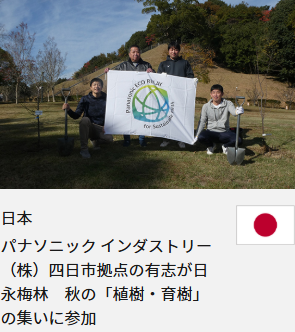 日本 パナソニック インダストリー（株）四日市拠点の有志が日永梅林　秋の「植樹・育樹」の集いに参加