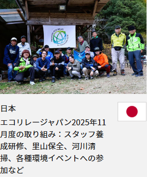 日本 エコリレージャパン2025年11月度の取り組み：スタッフ養成研修、里山保全、河川清掃、各種環境イベントへの参加など
