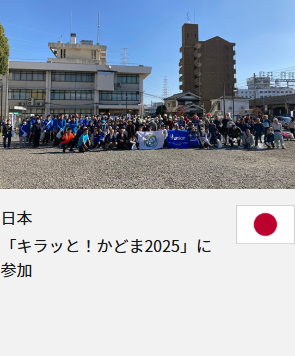 日本 「キラッと！かどま2025」に参加