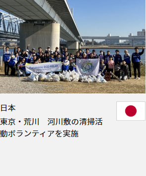 日本 東京・荒川　河川敷の清掃活動ボランティアを実施