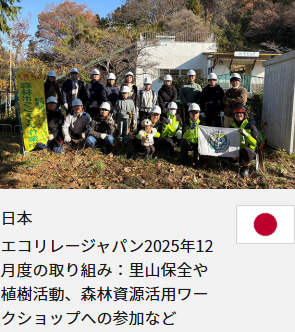 日本 エコリレージャパン2025年12月度の取り組み：里山保全や植樹活動、森林資源活用ワークショップへの参加など