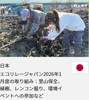 日本 エコリレージャパン2026年1月度の取り組み：里山保全、植樹、レンコン掘り、環境イベントへの参加など