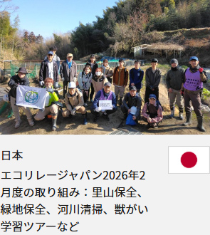 日本 エコリレージャパン2026年2月度の取り組み：里山保全、緑地保全、河川清掃、獣がい学習ツアーなど