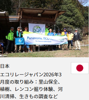 日本 エコリレージャパン2026年3月度の取り組み：里山保全、植樹、レンコン掘り体験、河川清掃、生きもの調査など