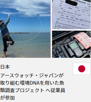 日本 アースウォッチ・ジャパンが取り組む環境DNAを用いた魚類調査プロジェクト へ従業員が参加