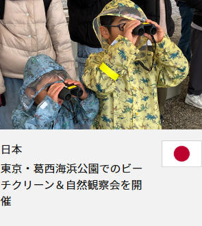 日本 東京・葛西海浜公園でのビーチクリーン＆自然観察会を開催