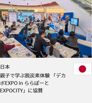 日本 親子で学ぶ脱炭素体験 「デカボEXPO in ららぽーとEXPOCITY」に協賛