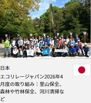 日本 エコリレージャパン2026年4月度の取り組み：里山保全、森林や竹林保全、河川清掃など
