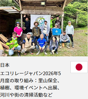 日本 エコリレージャパン2026年5月度の取り組み：里山保全、植樹、環境イベントへ出展、河川や街の清掃活動など