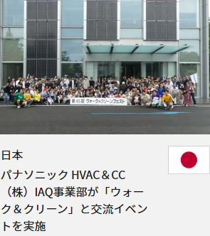 日本 パナソニック HVAC＆CC（株）IAQ事業部が「ウォーク＆クリーン」と交流イベントを実施