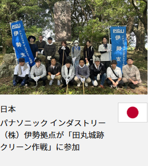 日本 パナソニック インダストリー（株）伊勢拠点が「田丸城跡クリーン作戦」に参加