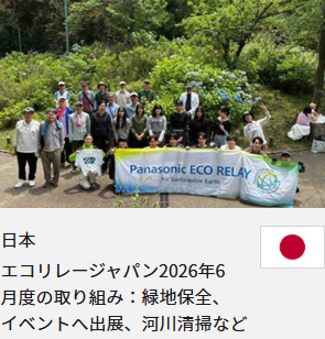 日本 エコリレージャパン2026年6月度の取り組み：緑地保全、イベントへ出展、河川清掃など