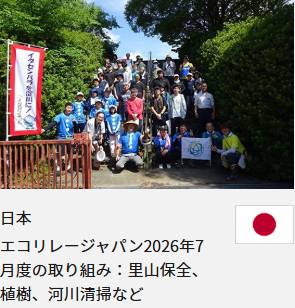 日本 エコリレージャパン2026年7月度の取り組み：里山保全、植樹、河川清掃など