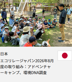 エコリレージャパン2026年8月度の取り組み：アドベンチャーキャンプ、環境DNA調査