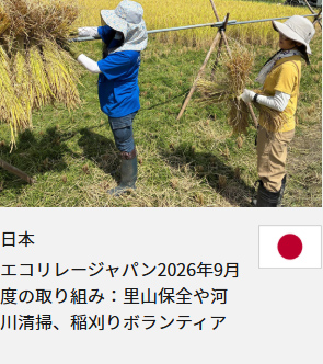 エコリレージャパン2026年9月度の取り組み：里山保全や河川清掃、稲刈りボランティア