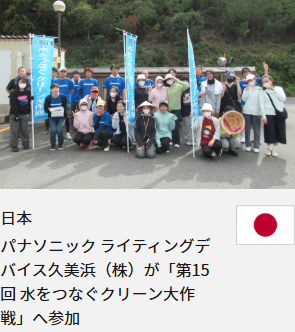 パナソニック ライティングデバイス久美浜（株）が「第15回 水をつなぐクリーン大作戦」へ参加