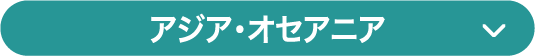 アジア・オセアニア