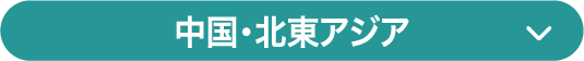 中国・北東アジア
