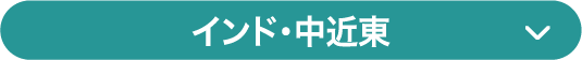 インド・中近東