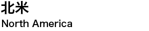 北米　North America