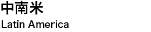 中南米　Latin America