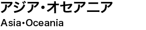 アジア・オセアニア　Asia・Oceania