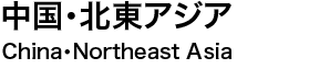 中国・北東アジア　China・Northeast Asia