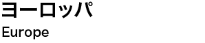 ヨーロッパ　Europe
