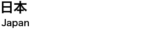 日本　Japan
