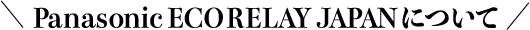 Panasonic ECO RELAY JAPANについて