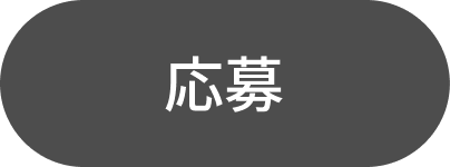 応募