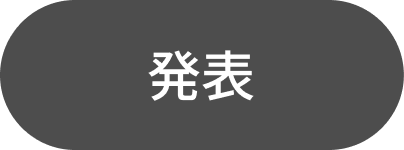 発表