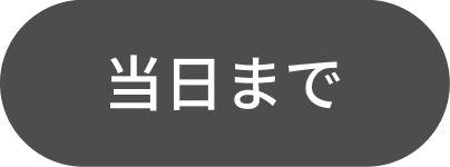 当日まで