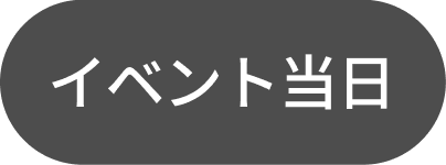 イベント当日