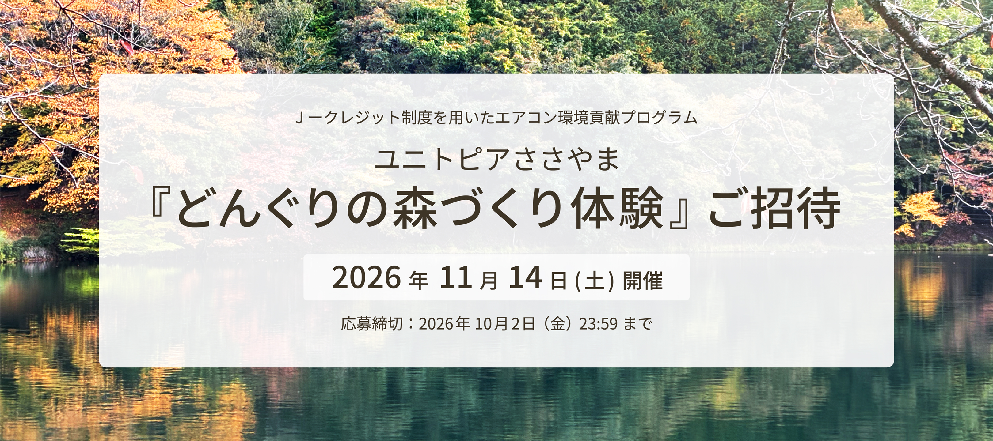 J-クレジット制度を用いたエアコン環境貢献プログラム ユニトピアささやま『どんぐりの森づくり体験』ご招待 2026年11月14日（土）開催 応募締切：2026年10月2日（金）23:59まで