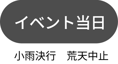 イベント当日（小雨決行、荒天中止）
