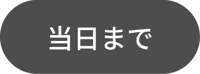当日まで
