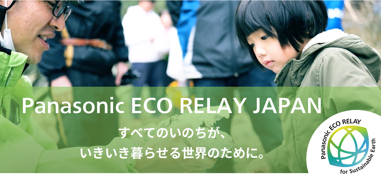 Panasonic ECO REALY JAPAN すべてのいちが、いきいき暮らせる世界のために。