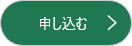 申し込む