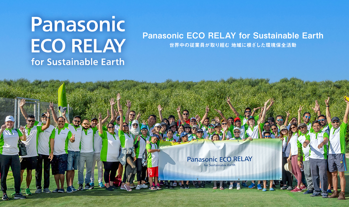 パナソニック エコリレー・フォー・サステナブル・アース