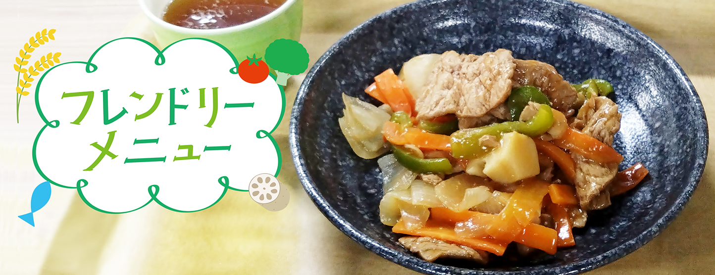 フレンドリーメニュー