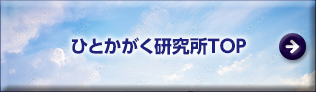 ひとかがく研究所TOP