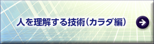 人を理解する技術（カラダ編）