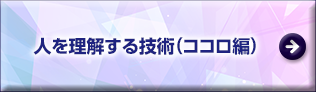 人を理解する技術（ココロ編）