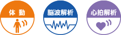 アイコン：体動　脳波解析　心拍解析