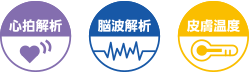 アイコン：心拍解析　脳波解析　皮膚温度